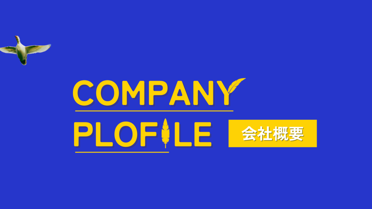 会社概要