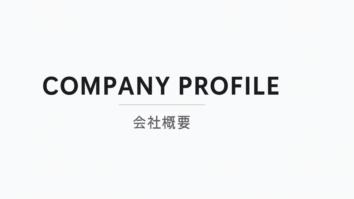 会社概要